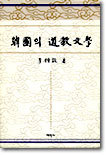 한국의 도교문학