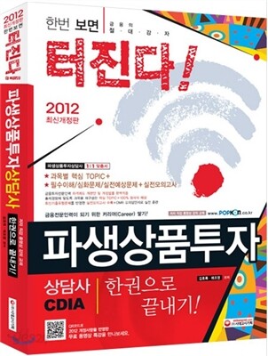 파생상품투자상담사 한권으로 끝내기