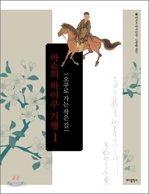 바쇼의 하이쿠 기행 1