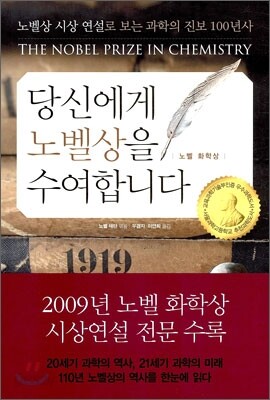 당신에게 노벨상을 수여합니다 노벨화학상