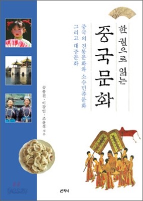 한 권으로 읽는 중국문화