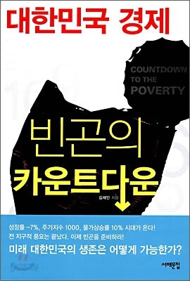 대한민국 경제 빈곤의 카운트다운