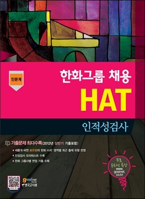 한화그룹 채용 HAT 인적성검사 인문계