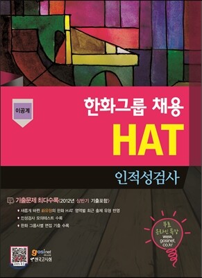 한화그룹 채용 HAT 인적성검사 이공계