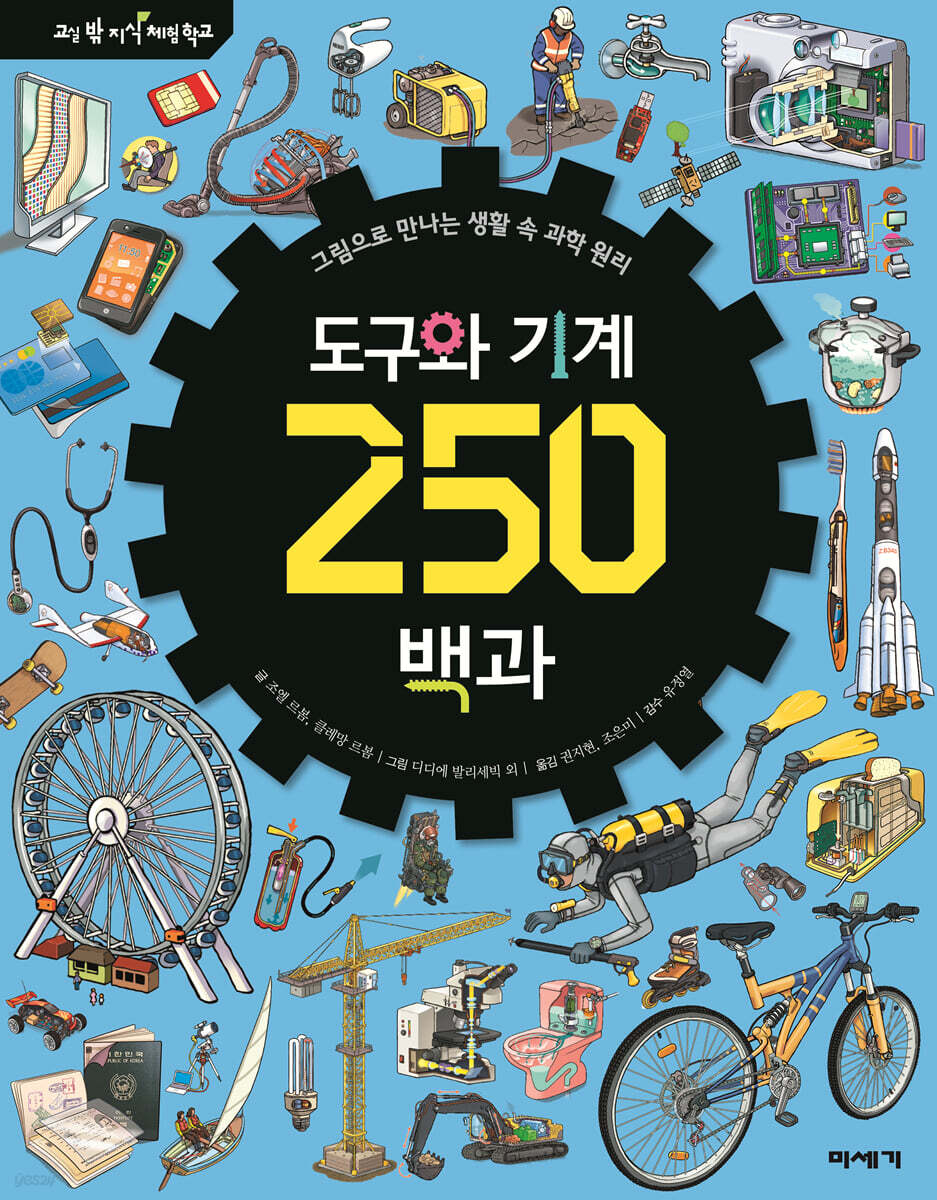 도구와 기계 250 백과
