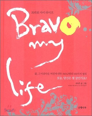 bravo my life 브라보 마이 라이프