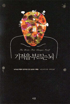 기적을 부르는 뇌 - 뇌가소성 혁명이120 일구어낸 인간 승리의 기록들