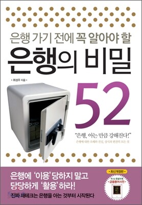 은행 가기 전에 꼭 알아야 할 은행의 비밀52