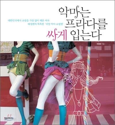 악마는 프라다를 싸게 입는다