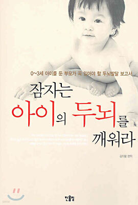 잠자는아이의두뇌를깨워라