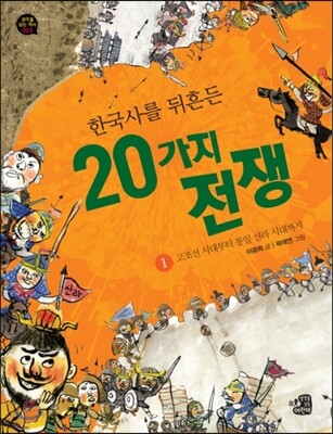 한국사를 뒤흔든 20가지 전쟁 1