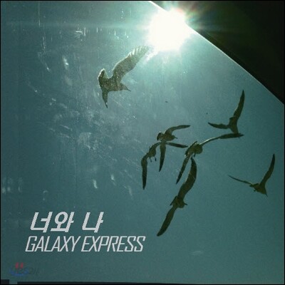 갤럭시 익스프레스 (Galaxy Express) - 너와 나