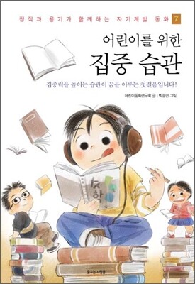 어린이를 위한 집중 습관