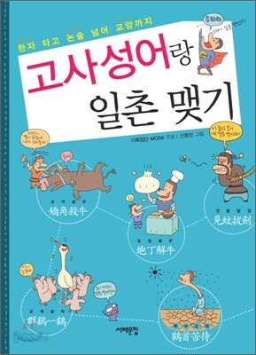 고사성어랑 일촌 맺기