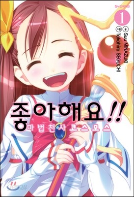 좋아해요!! 마법천사 코스모스 1
