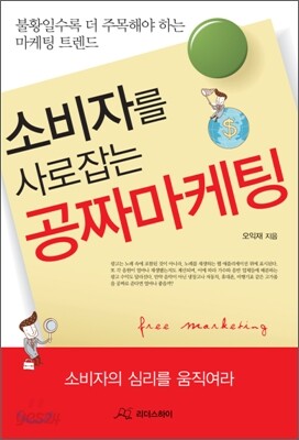 소비자를 사로잡는 공짜마케팅