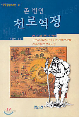 천로역정