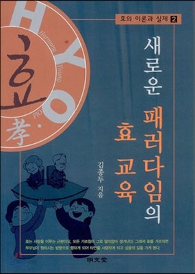 새로운 패러다임의 효 교육