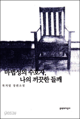 마법성의 수호자, 나의 끼끗한 들깨
