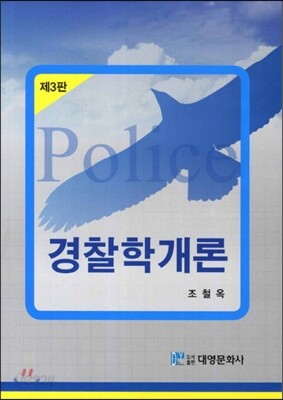 경찰학개론