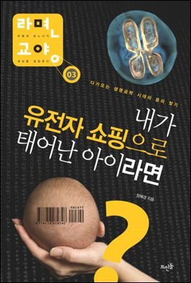 내가 유전자 쇼핑으로 태어난 아이라면?