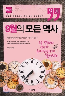 9월의 모든 역사 한국사