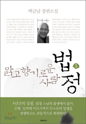 법정法頂 - 맑고 향기로운 사람
