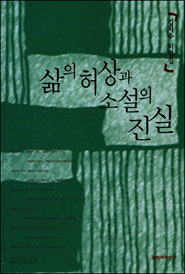 삶의 허상과 소설의 진실