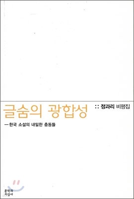 글숨의 광합성─한국 소설의 내밀한 충동들