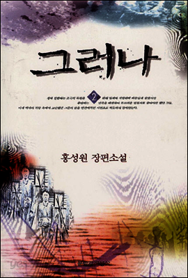 홍성원 장편소설 그러나 2