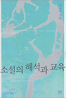 소설의 해석과 교육