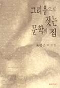 그리움으로 짓는 문학의 집