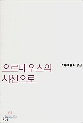 오르페우스의 시선으로
