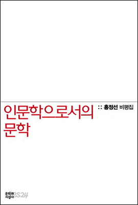홍정선 비평집 인문학으로서의 문학