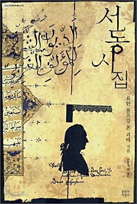 서동(西東) 시집