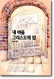 내 마음 그리스도의 집