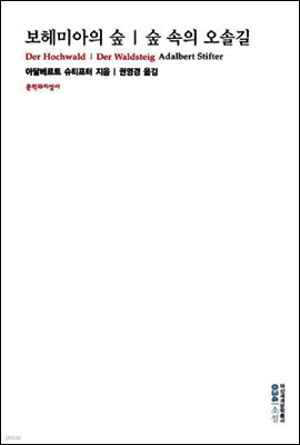 보헤미아의 숲 / 숲속의 오솔길