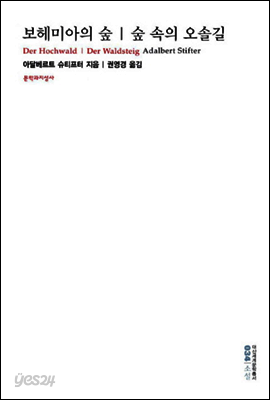 보헤미아의 숲 / 숲속의 오솔길
