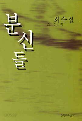 최수철 소설집 분신들