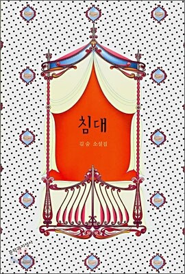 침대