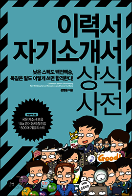 이력서 자기소개서 상식사전