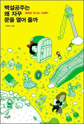 백설공주는 왜 자꾸 문을 열어 줄까