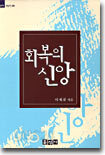 회복의 신앙
