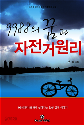 9988의 꿈과 자전거 원리