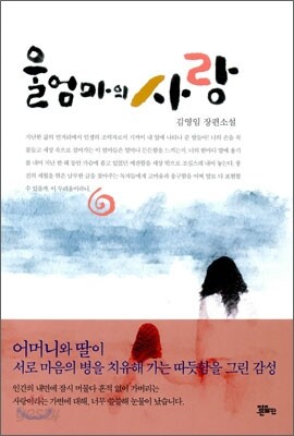 울 엄마의 사랑