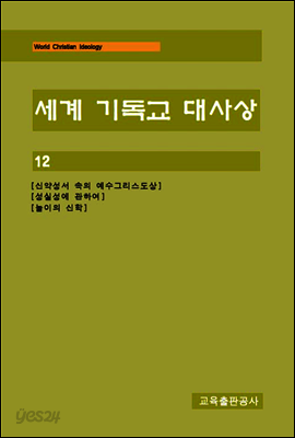 세계 기독교 대사상 제12권