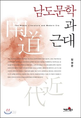 남도문학과 근대