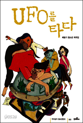 UFO를 타다
