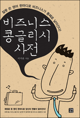 비즈니스콩글리시사전