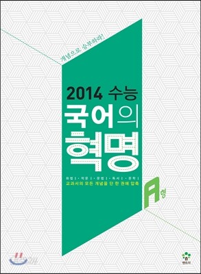2014 수능 국어의 혁명 A형